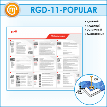 Стенд «Мобилизация» (RGD-11)